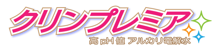 アルカリ電解水クリンプレミアム